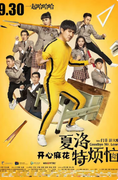 2015最新爱情喜剧《夏洛特烦恼》下载