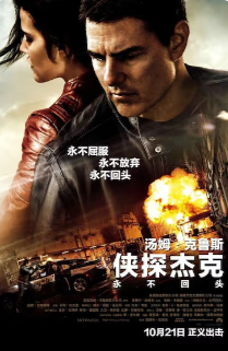 2016美国犯罪动作剧情片电影《侠探杰克：永不回头》迅雷下载