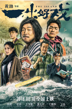 2018大陆喜剧片《一出好戏》高清迅雷下载