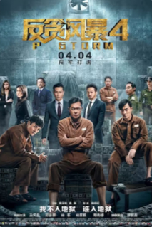2019香港动作片《反贪风暴4》高清迅雷下载