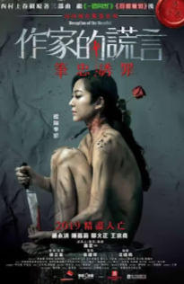 2019香港剧情片《作家的谎言》高清下载