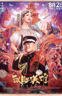 2019大陆喜剧片《鼠胆英雄》高清下载