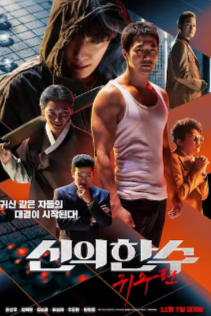 2019韩国动作片《神之一手：鬼手篇》高清下载
