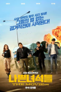 2019韩国动作片《坏家伙们》高清下载