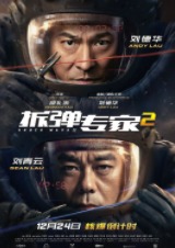 2020香港动作片《拆弹专家2》高清下载