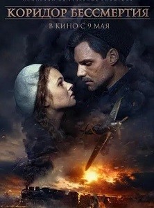2019俄罗斯战争片《不朽的走廊》高清下载