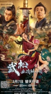 2021大陆剧情片《武松血战狮子楼》高清下载