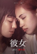 2021日本爱情片《她 彼女》高清下载
