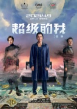 2020国产奇幻冒险片《超级的我》高清下载