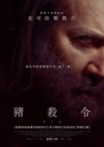 2021美国动作惊悚《疾速猪杀/猪杀令》高清下载