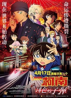 2021日本动画悬疑《名侦探柯南：绯色的子弹》高清下载