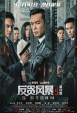 2022香港动作片《反贪风暴5：最终章 G風暴》高清下载