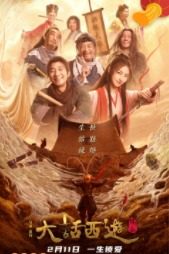 2022国产武侠片《大话西游之缘起》高清下载