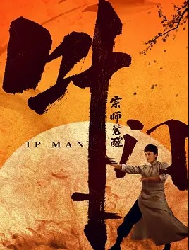 2022国产武侠动作片《叶问宗师觉醒》高清下载