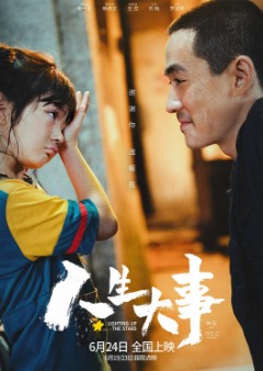 2022国产高分剧情片《人生大事》高清下载