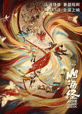 2022国产奇幻动画片《山海经之再见怪兽》高清下载
