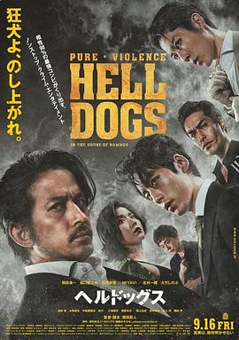 2022日本动作片《地狱犬》高清下载