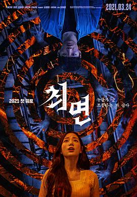 2022韩国恐怖惊悚片《催眠》高清下载