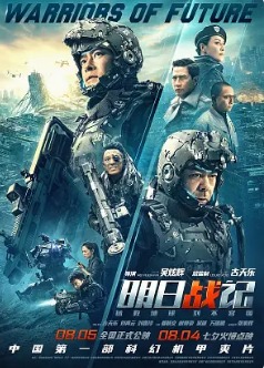 2022香港动作科幻片《明日战记》高清下载