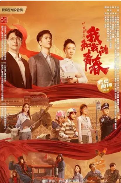 2023国产青春剧情片《中国青年:我和我的青春》高清下载