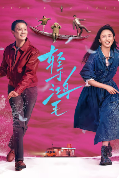 2025国产剧情片《轻于鸿毛》高清下载