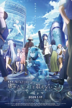 2025日本科幻片《世界计划：无法歌唱的初音未来》高清下载