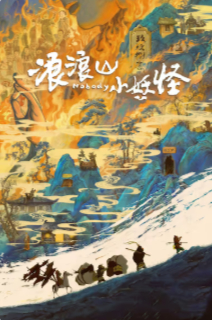 2025国产奇幻动画《浪浪山小妖怪》高清下载