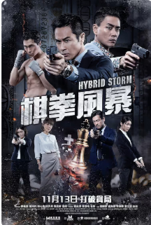 2025国产犯罪片《棋拳风暴》高清下载