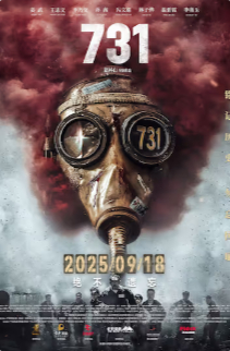 2025国产战争片《731》高清下载