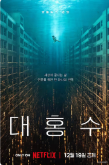 2025韩国科幻片《巨洪》高清下载
