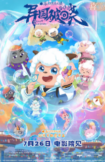 2025国产动画《喜羊羊与灰太狼之异国破晓》高清下载