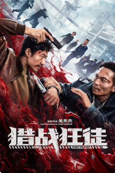 2025国产动作片《猎战狂徒》高清网盘下载