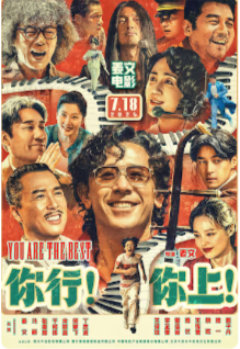 2025国产喜剧片《你行！你上！》高清下载