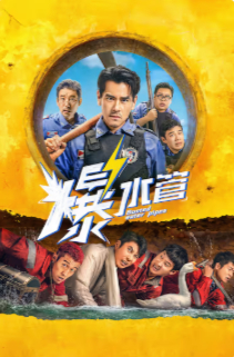 2026国产犯罪喜剧片《爆水管》高清下载