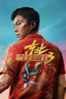 2026国产动作犯罪片《东北警察故事3》高清下载