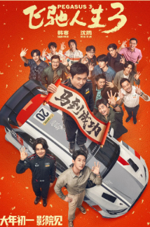 2026国产剧情片《飞驰人生3》高清下载