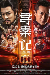 2025国产奇幻电影《寻秦记》高清下载