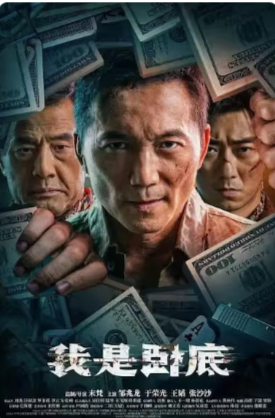 2026国产动作片《我是卧底》高清下载