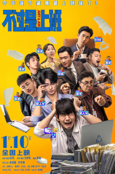 2026国产喜剧片《不过是上班》高清下载