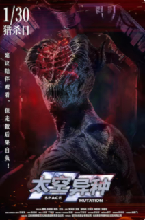 2026国产科幻片《太空异种》高清下载