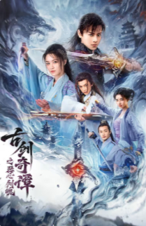 2026国产动作片《古剑奇谭之琴心剑魄》高清下载