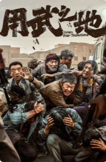 2025国产动作片《用武之地》高清下载