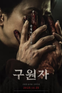 2025韩国恐怖片《救赎者》高清下载