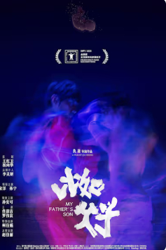 2025国产科幻片《比如父子》高清下载