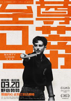 2026美国剧情片《至尊马蒂》高清下载