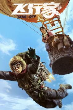 2025国产剧情片《飞行家》高清下载