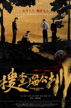 2026国产犯罪片《搜查瑠公圳》高清下载