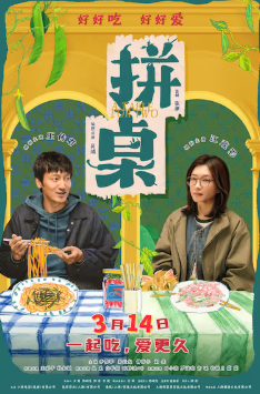 2026国产爱情片《拼桌》高清下载