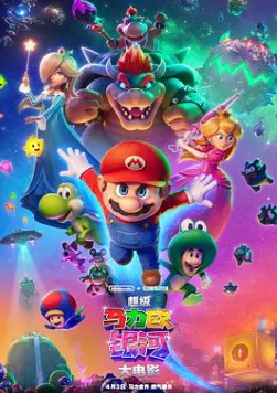 2026日本游戏动画《超级马力欧银河大电影》高清下载