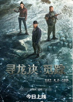 2026国产奇幻动作片《寻龙诀·觅踪》高清下载